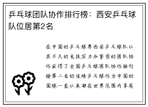 乒乓球团队协作排行榜：西安乒乓球队位居第2名