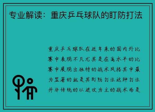 专业解读：重庆乒乓球队的盯防打法