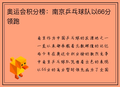 奥运会积分榜：南京乒乓球队以66分领跑