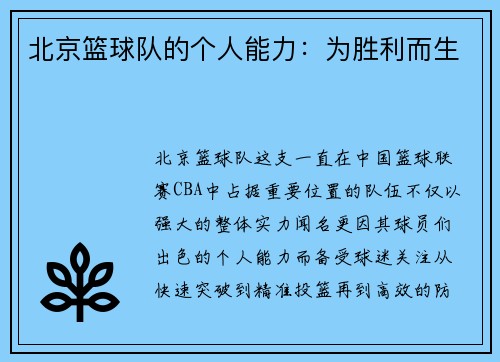 北京篮球队的个人能力：为胜利而生