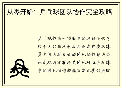 从零开始：乒乓球团队协作完全攻略