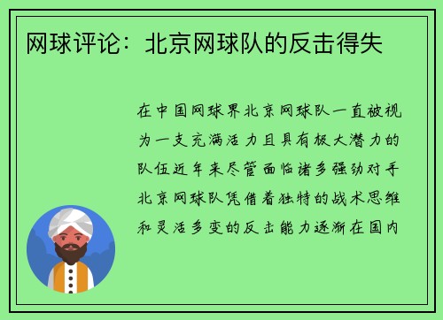 网球评论：北京网球队的反击得失
