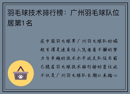 羽毛球技术排行榜：广州羽毛球队位居第1名