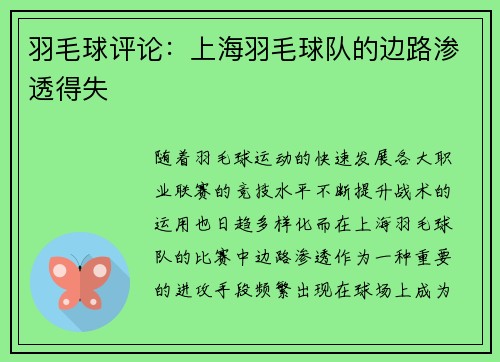 羽毛球评论：上海羽毛球队的边路渗透得失