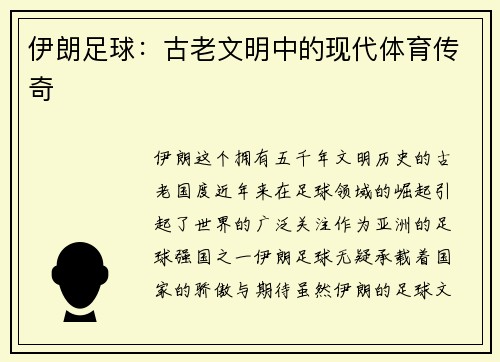 伊朗足球：古老文明中的现代体育传奇
