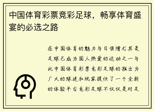 中国体育彩票竞彩足球，畅享体育盛宴的必选之路