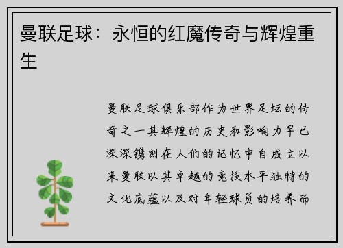 曼联足球：永恒的红魔传奇与辉煌重生