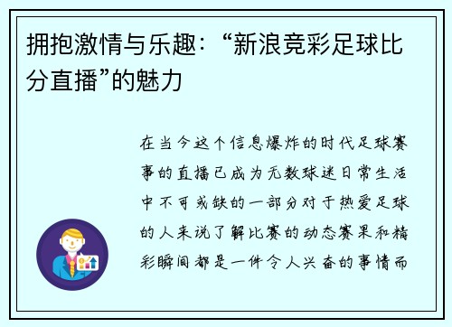 拥抱激情与乐趣：“新浪竞彩足球比分直播”的魅力