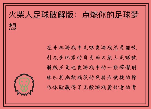 火柴人足球破解版：点燃你的足球梦想