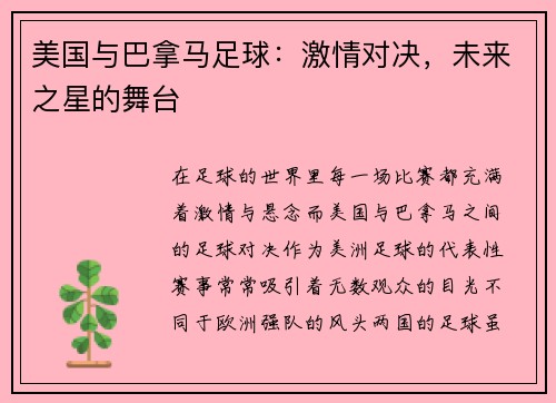 美国与巴拿马足球：激情对决，未来之星的舞台