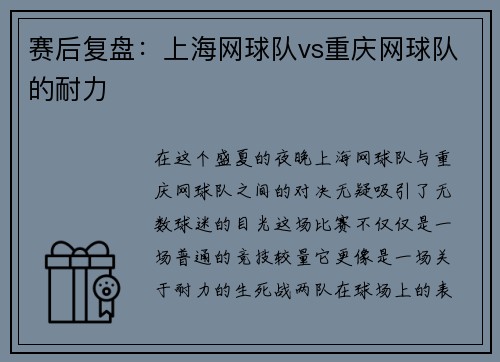 赛后复盘：上海网球队vs重庆网球队的耐力