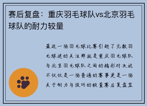 赛后复盘：重庆羽毛球队vs北京羽毛球队的耐力较量