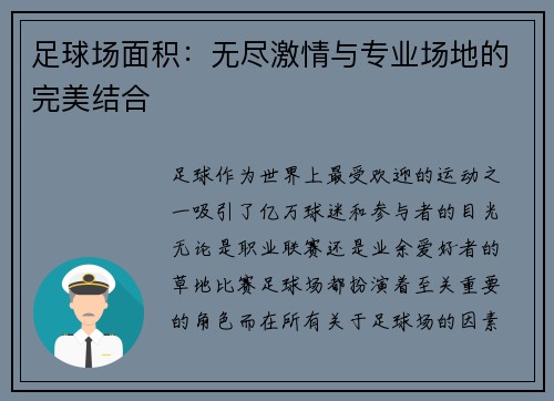 足球场面积：无尽激情与专业场地的完美结合