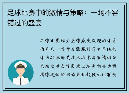 足球比赛中的激情与策略：一场不容错过的盛宴