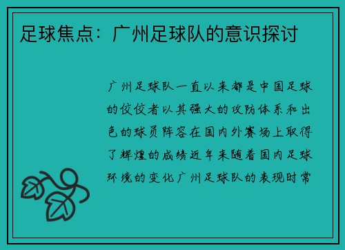 足球焦点：广州足球队的意识探讨