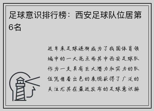 足球意识排行榜：西安足球队位居第6名