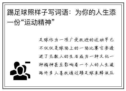 踢足球照样子写词语：为你的人生添一份“运动精神”