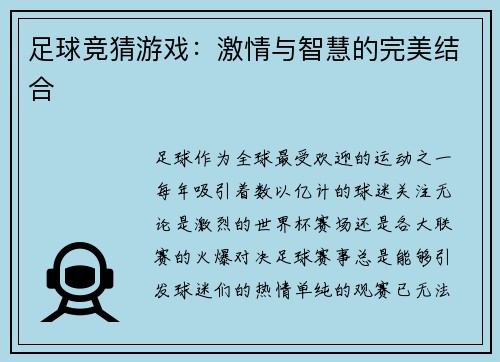 足球竞猜游戏：激情与智慧的完美结合