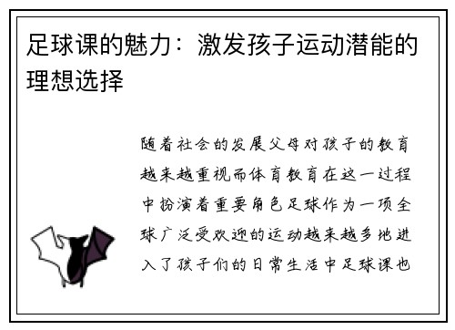 足球课的魅力：激发孩子运动潜能的理想选择