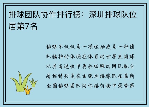 排球团队协作排行榜：深圳排球队位居第7名