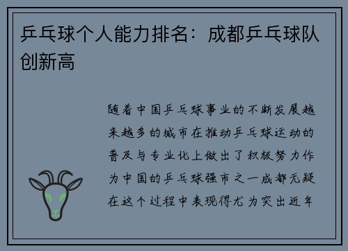 乒乓球个人能力排名：成都乒乓球队创新高