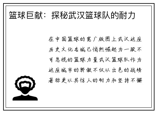 篮球巨献：探秘武汉篮球队的耐力