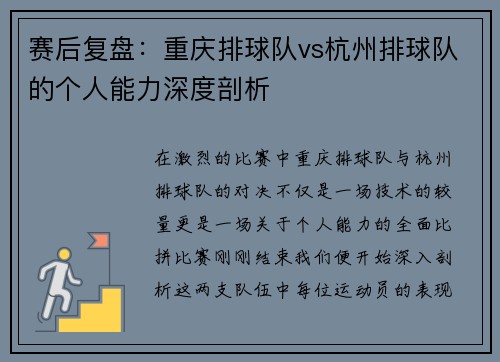 赛后复盘：重庆排球队vs杭州排球队的个人能力深度剖析