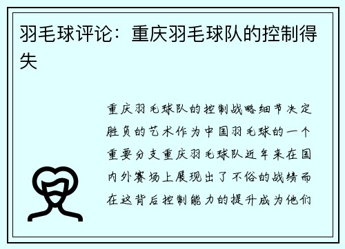 羽毛球评论：重庆羽毛球队的控制得失
