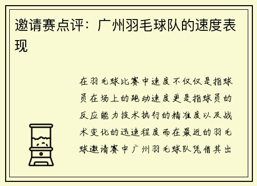 邀请赛点评：广州羽毛球队的速度表现