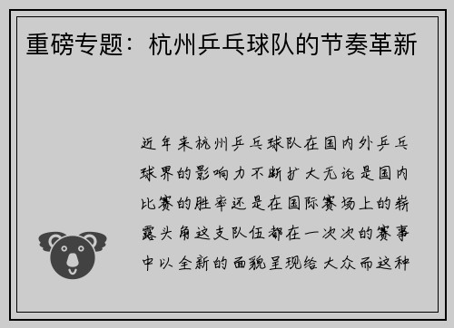 重磅专题：杭州乒乓球队的节奏革新