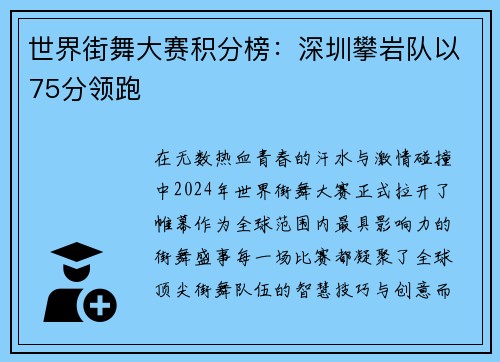 世界街舞大赛积分榜：深圳攀岩队以75分领跑