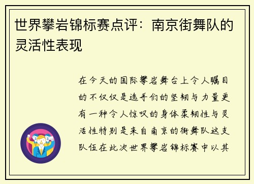 世界攀岩锦标赛点评：南京街舞队的灵活性表现
