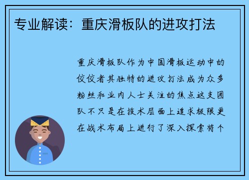 专业解读：重庆滑板队的进攻打法