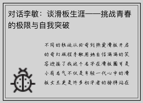 对话李敏：谈滑板生涯——挑战青春的极限与自我突破