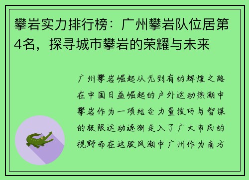 攀岩实力排行榜：广州攀岩队位居第4名，探寻城市攀岩的荣耀与未来