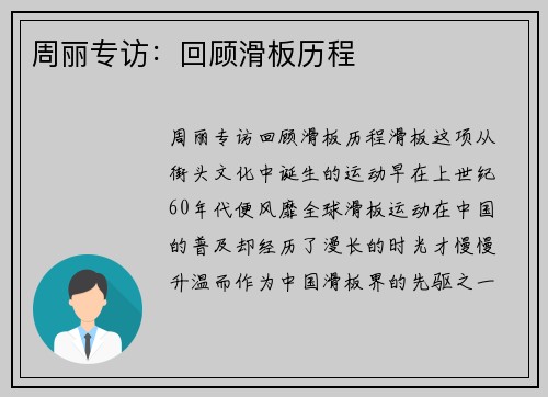 周丽专访：回顾滑板历程