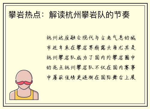 攀岩热点：解读杭州攀岩队的节奏