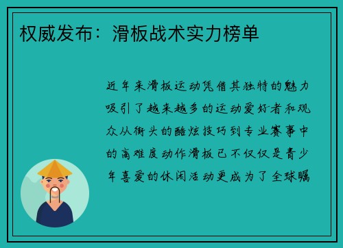 权威发布：滑板战术实力榜单