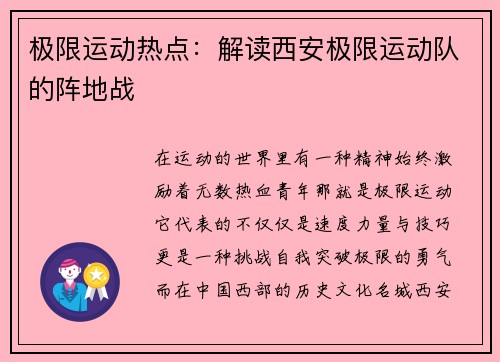 极限运动热点：解读西安极限运动队的阵地战