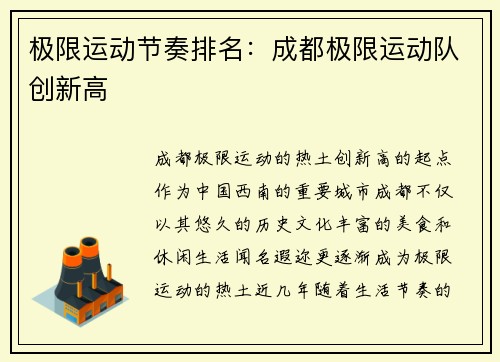 极限运动节奏排名：成都极限运动队创新高