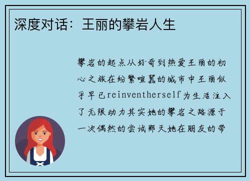 深度对话：王丽的攀岩人生