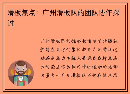 滑板焦点：广州滑板队的团队协作探讨