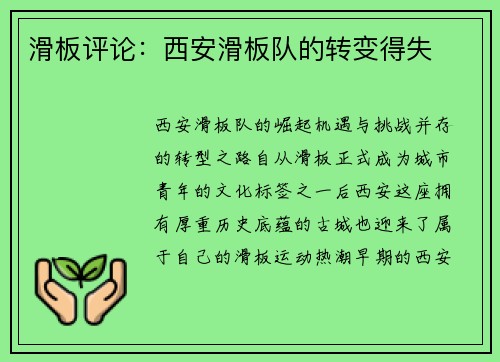 滑板评论：西安滑板队的转变得失