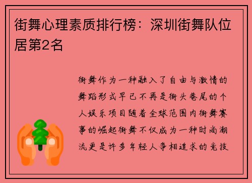 街舞心理素质排行榜：深圳街舞队位居第2名