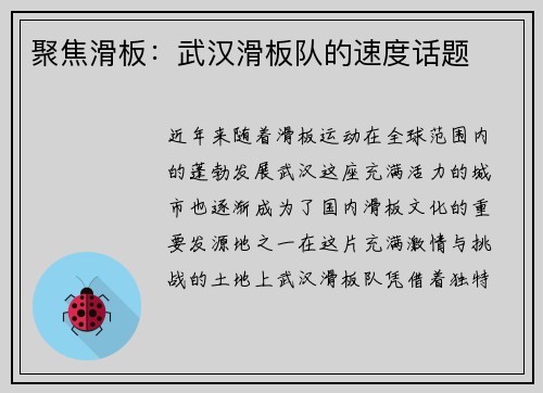 聚焦滑板：武汉滑板队的速度话题