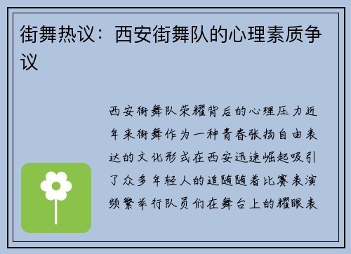 街舞热议：西安街舞队的心理素质争议