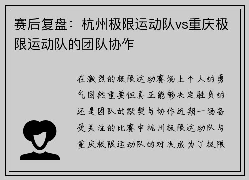 赛后复盘：杭州极限运动队vs重庆极限运动队的团队协作