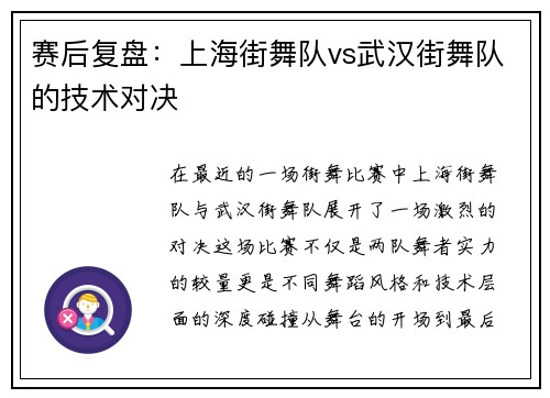 赛后复盘：上海街舞队vs武汉街舞队的技术对决