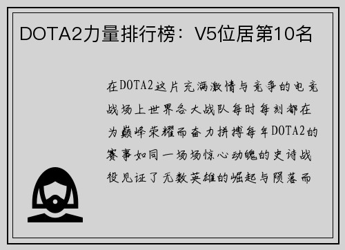 DOTA2力量排行榜：V5位居第10名