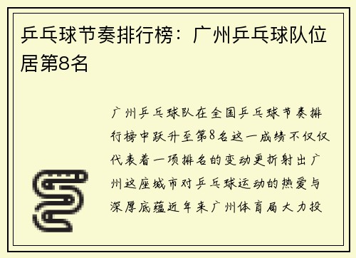 乒乓球节奏排行榜：广州乒乓球队位居第8名